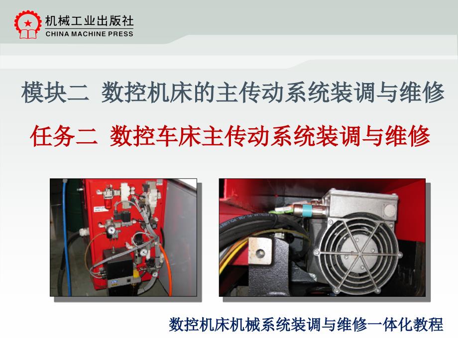 数控机床机械系统装调与维修一体化教程教学作者韩鸿鸾董先模块二22数控车床主传动系统装调与维修课件_第2页