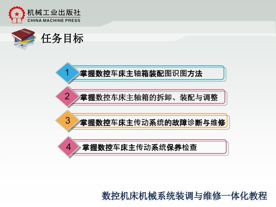 数控机床机械系统装调与维修一体化教程教学作者韩鸿鸾董先模块二22数控车床主传动系统装调与维修课件_第5页