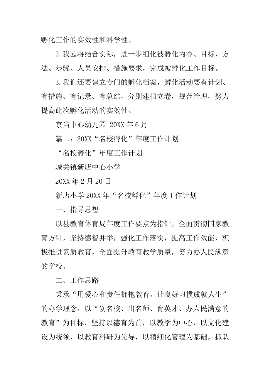 名校孵化工作总结.doc_第3页