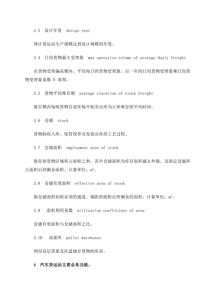 汽车货运站场级别划分和建设要求_第2页