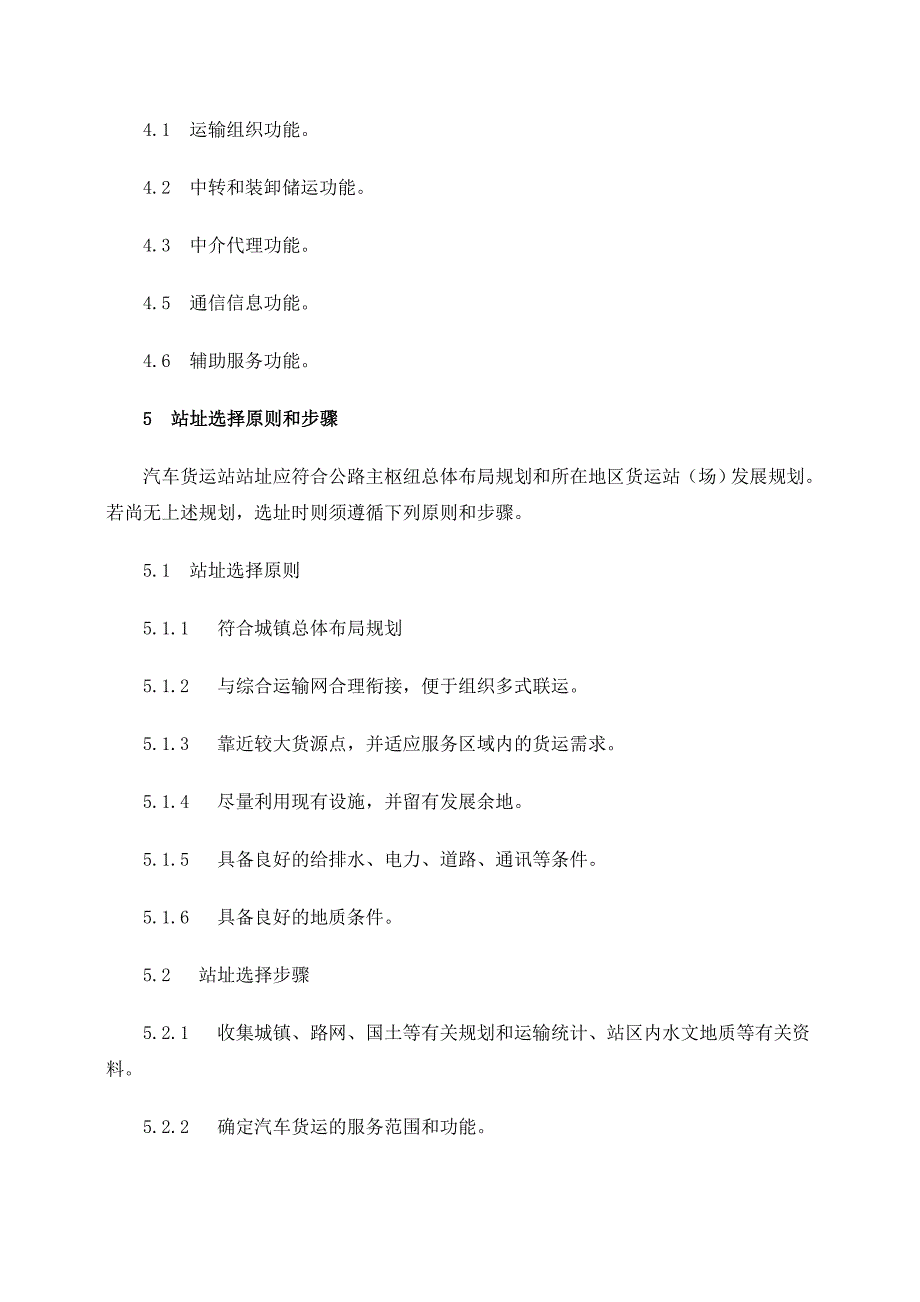 汽车货运站场级别划分和建设要求_第3页