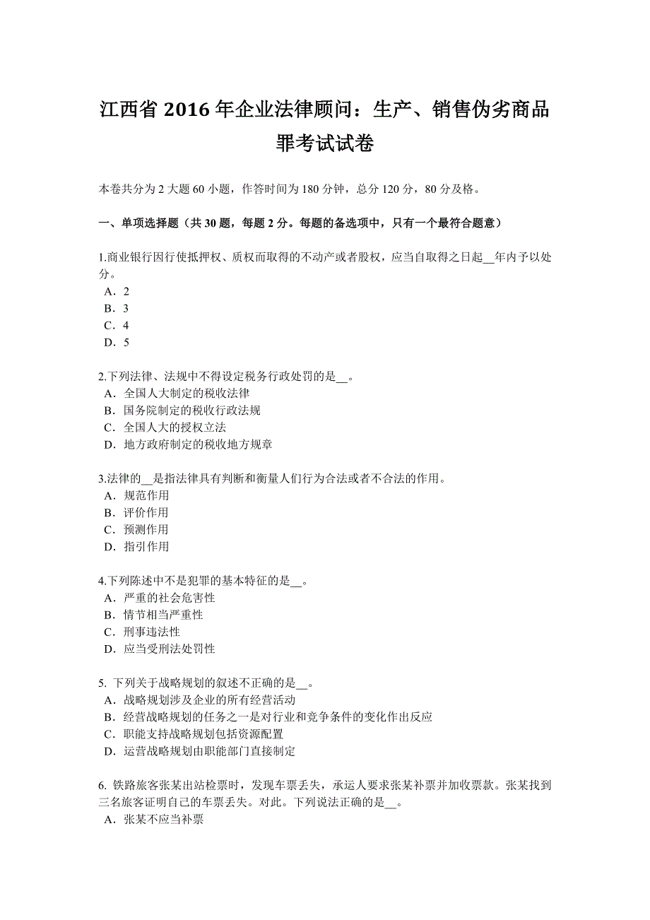 江西省2016年企业法律顾问：生产、销售伪劣商品罪考试试卷_第1页