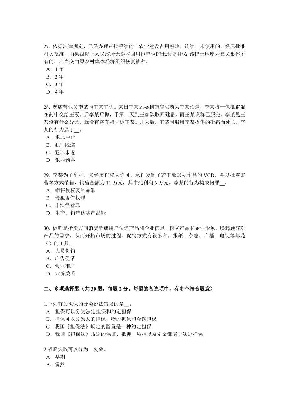 江西省2016年企业法律顾问：生产、销售伪劣商品罪考试试卷_第5页