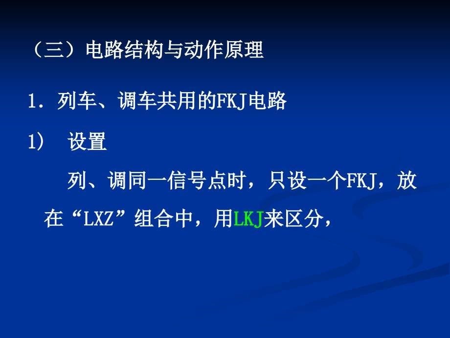 铁路信号课件 第九章_辅助开始继电器和终端继电器1.ppt_第5页