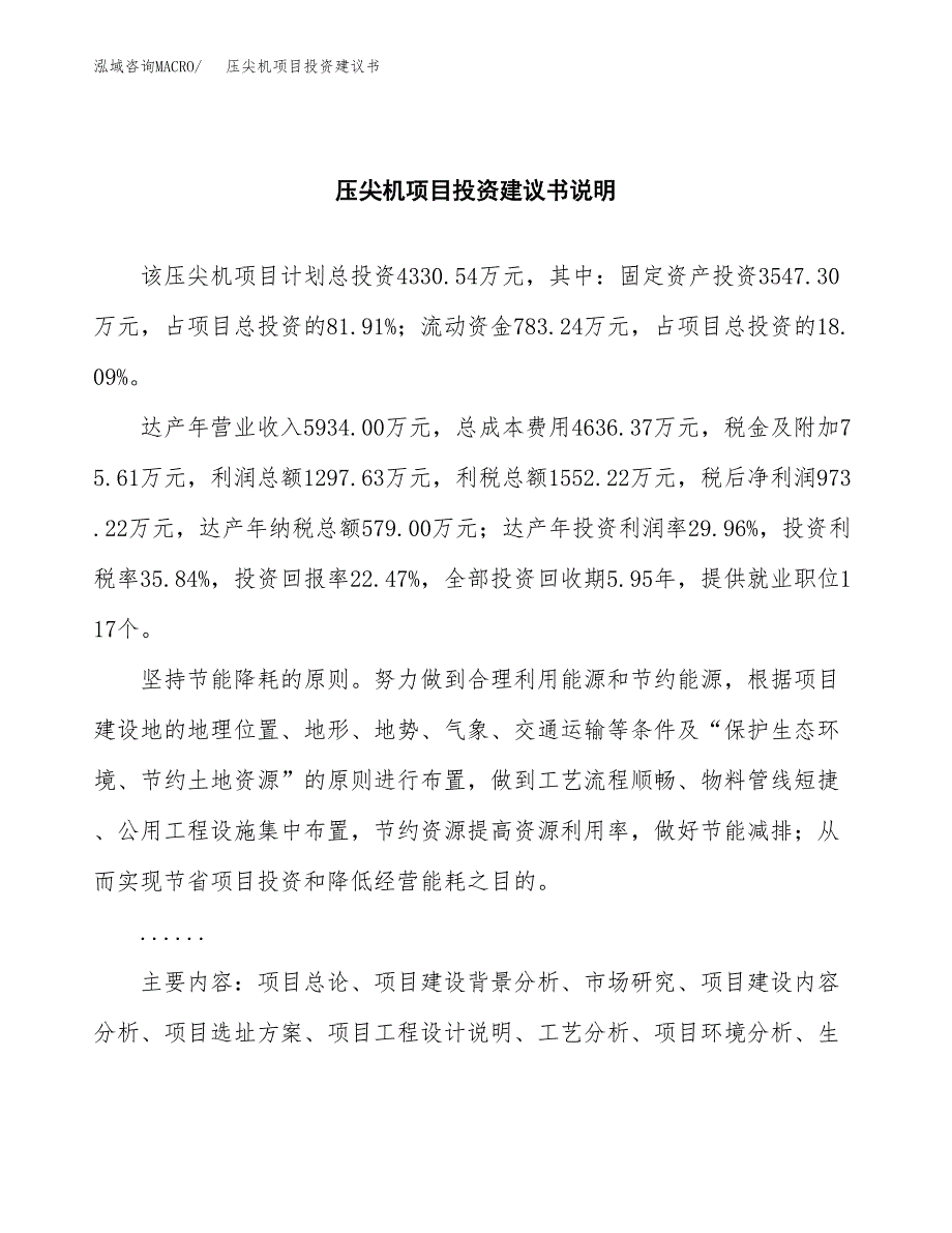 压尖机项目投资建议书(总投资4000万元)_第2页