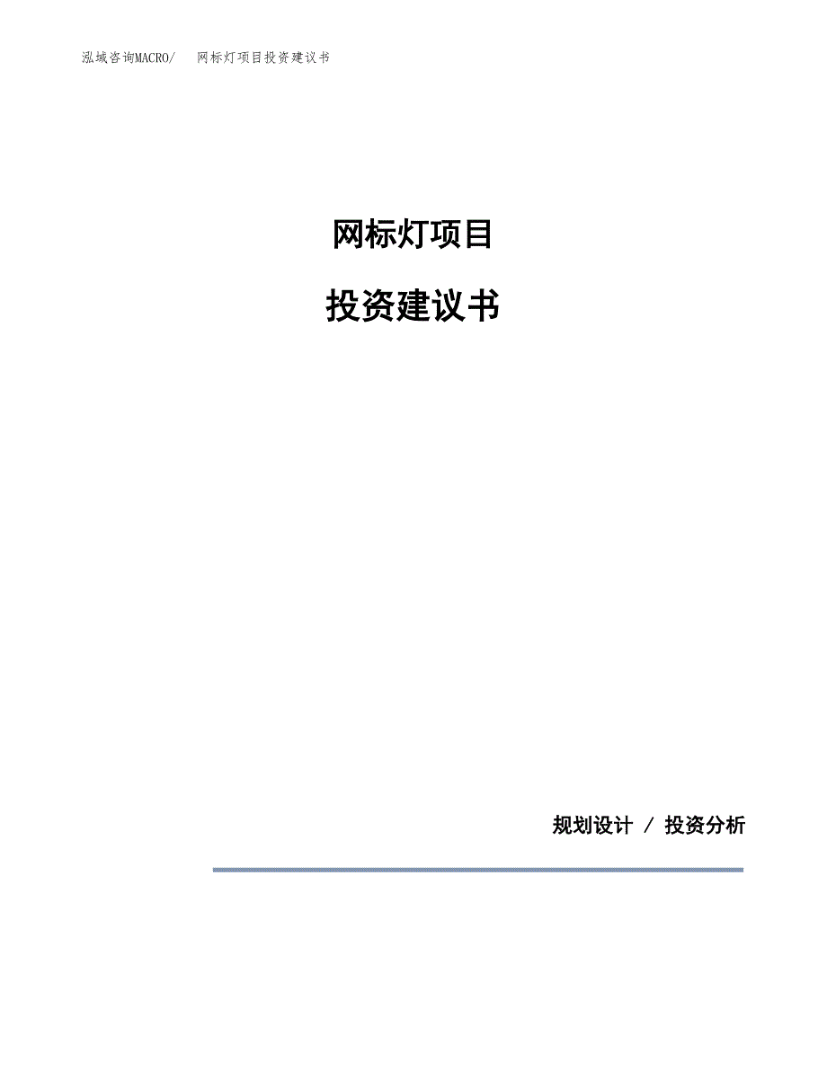 网标灯项目投资建议书(总投资16000万元)_第1页