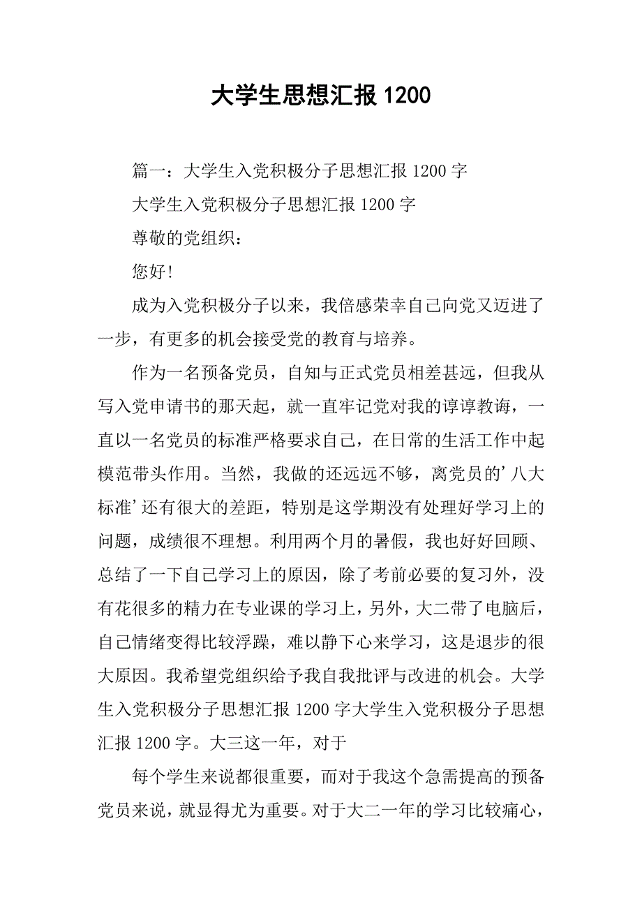 大学生思想汇报1200.doc_第1页