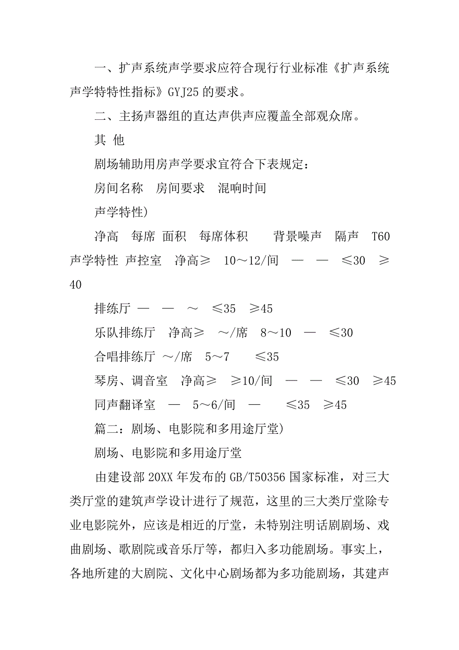 建筑声学设计规范.doc_第4页