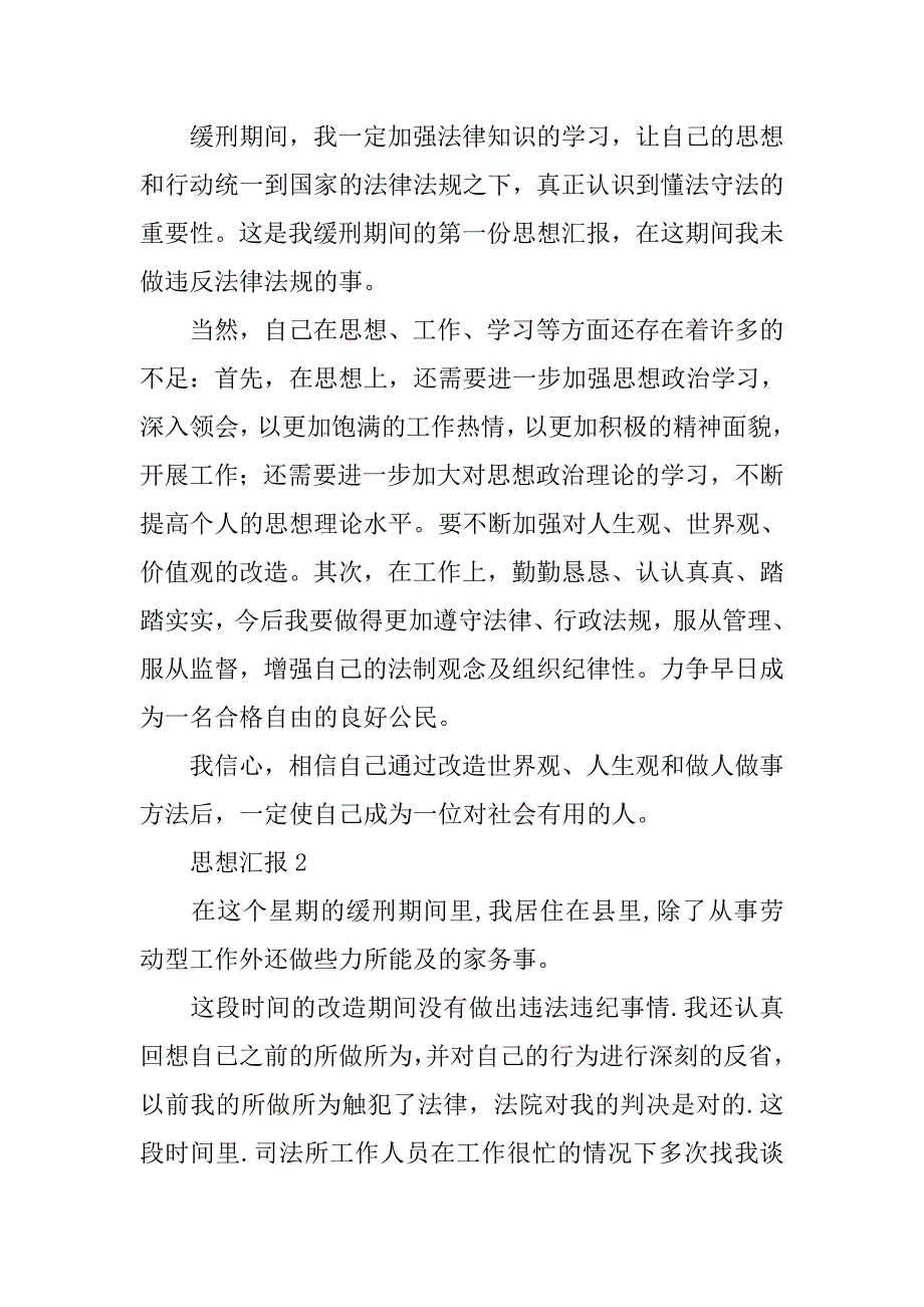 服刑思想汇报.doc_第3页