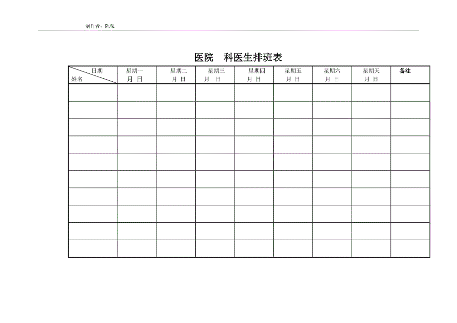 医生排班表(经典)_第1页