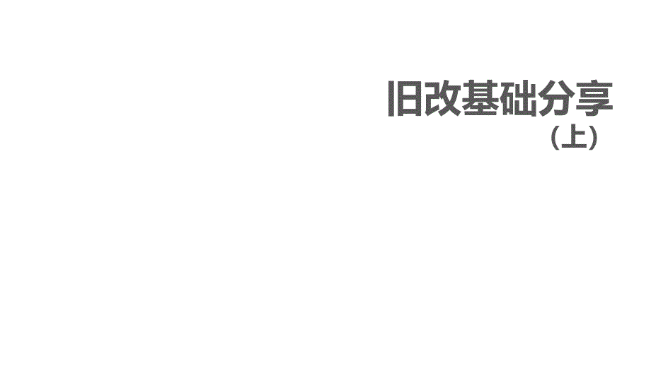 深圳城市更新 旧改 操作流 程完 整版_第1页