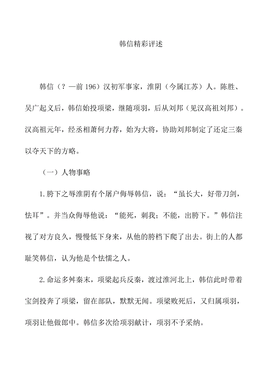 初中作文韩信精彩评述_第1页