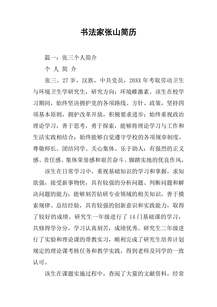 书法家张山简历.doc_第1页