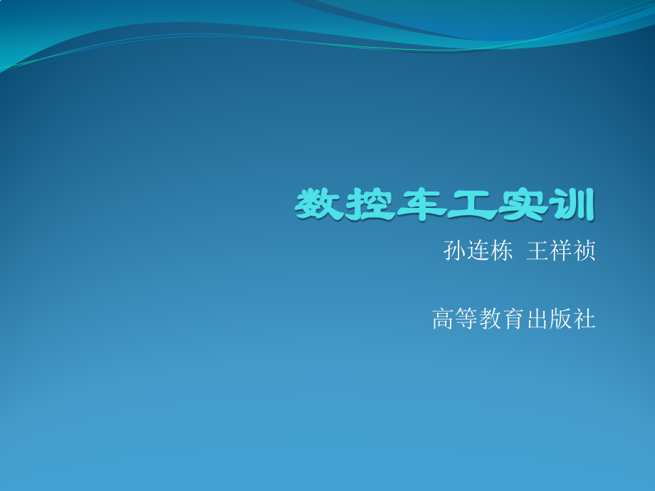 数控车工实训教学课件作者孙连栋电子教案第4单元复合形状固定循环车削_第1页