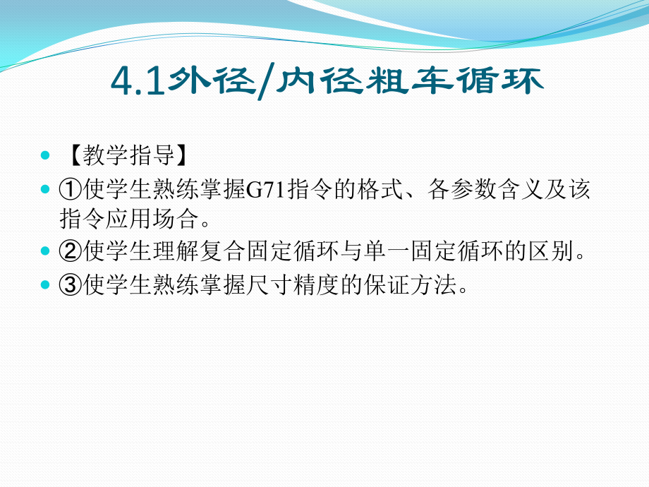 数控车工实训教学课件作者孙连栋电子教案第4单元复合形状固定循环车削_第4页