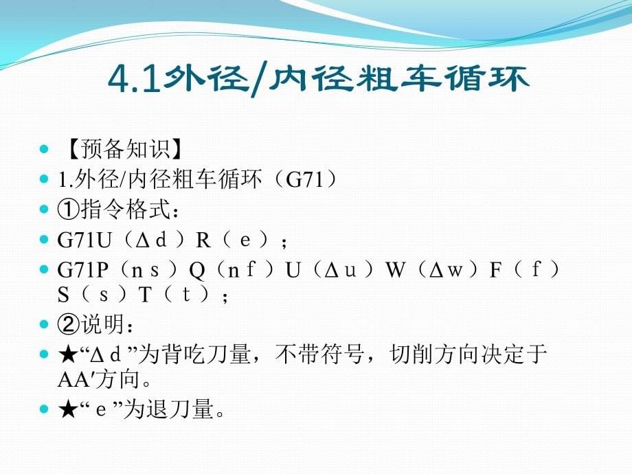 数控车工实训教学课件作者孙连栋电子教案第4单元复合形状固定循环车削_第5页