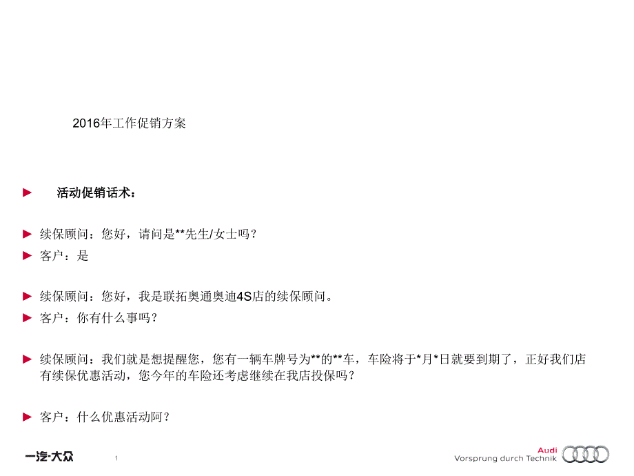 汽车4S店续保销售话术--2016年工作 促销 方案_第1页