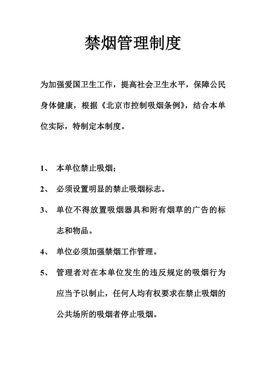 北京市禁烟管理制度_第1页