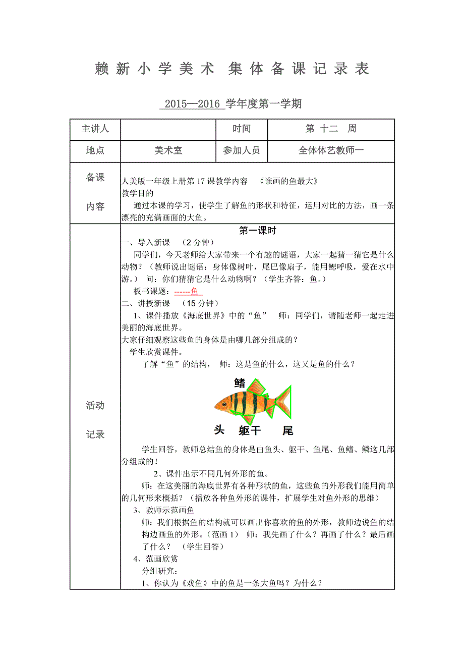 小学美术集体备课记录表_第1页