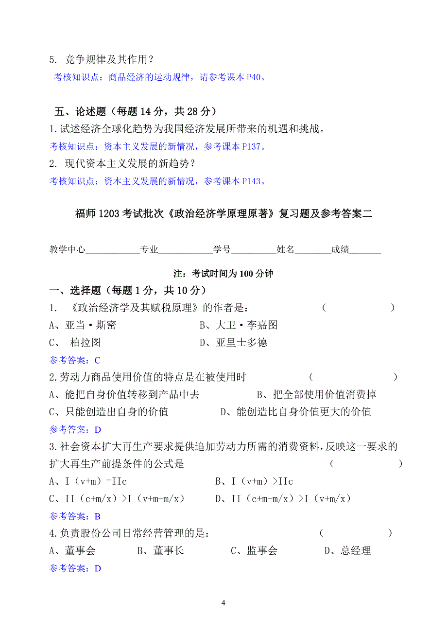 福师1203考试批次《政治经济学原理原著》复习题及参考答案_第4页