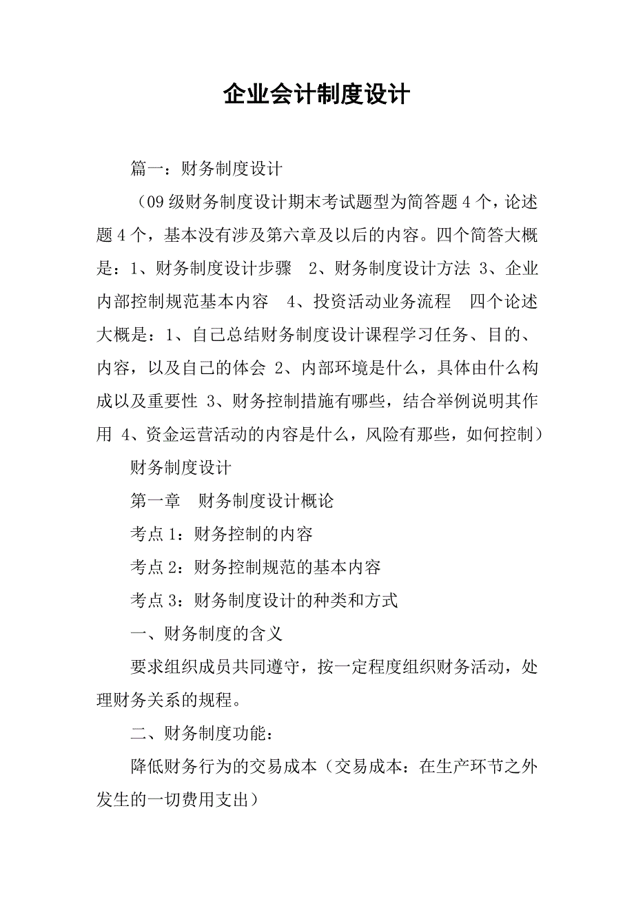 企业会计制度设计.doc_第1页