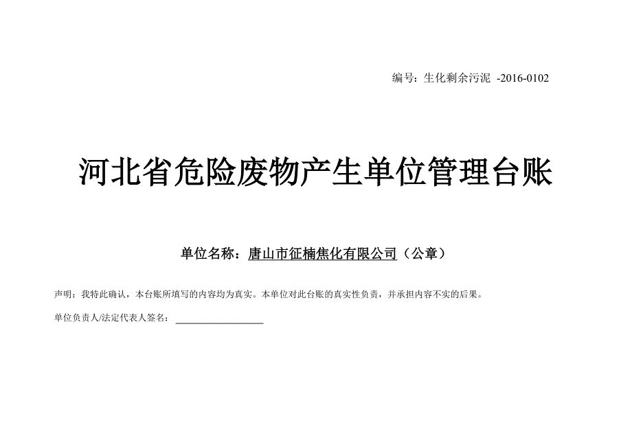 危险废物台账(生化污泥)2016版_第1页