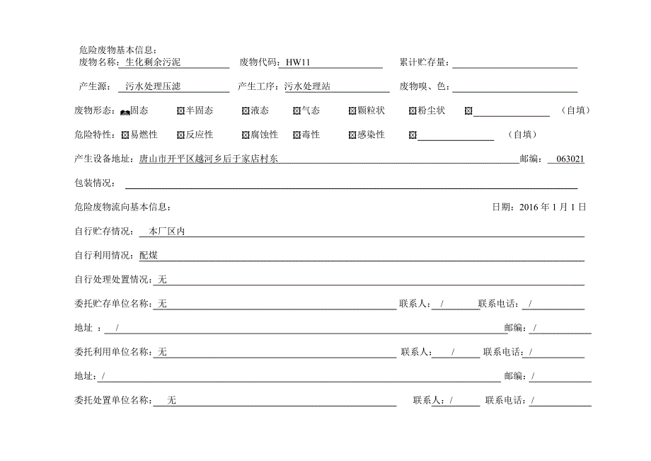 危险废物台账(生化污泥)2016版_第2页