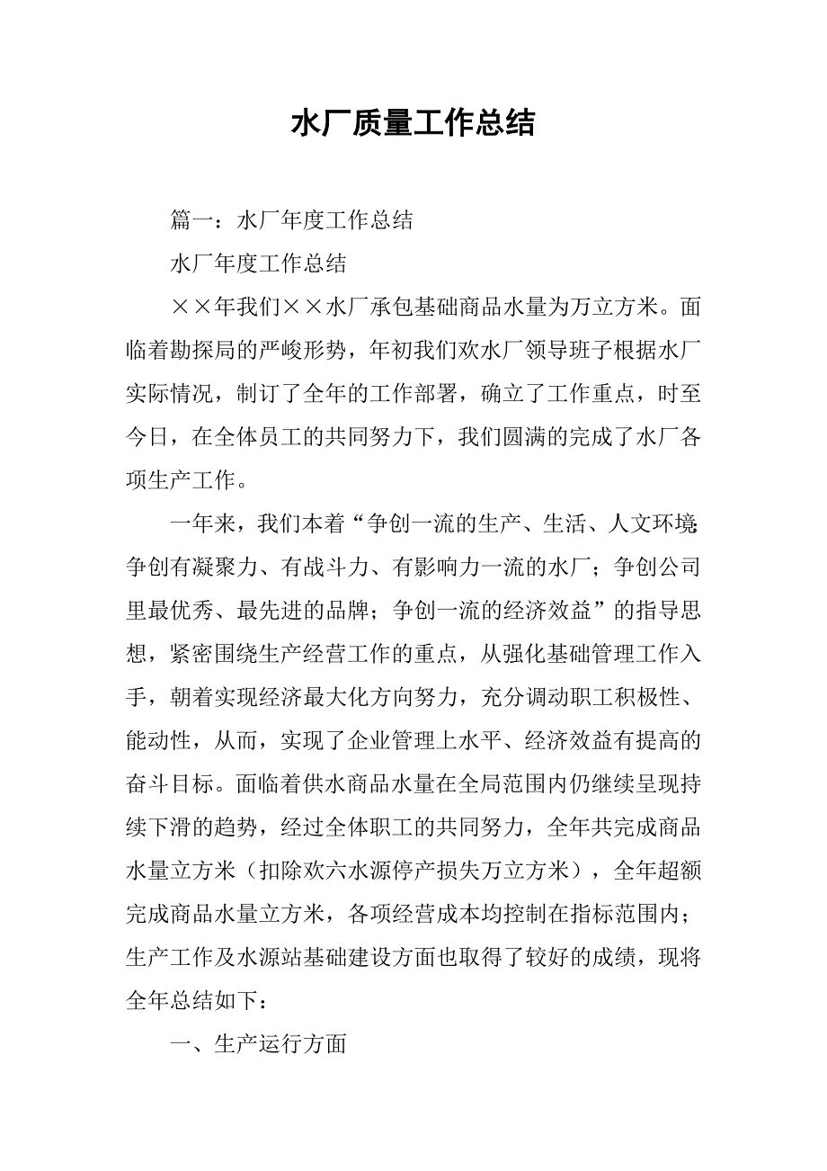 水厂质量工作总结.doc_第1页