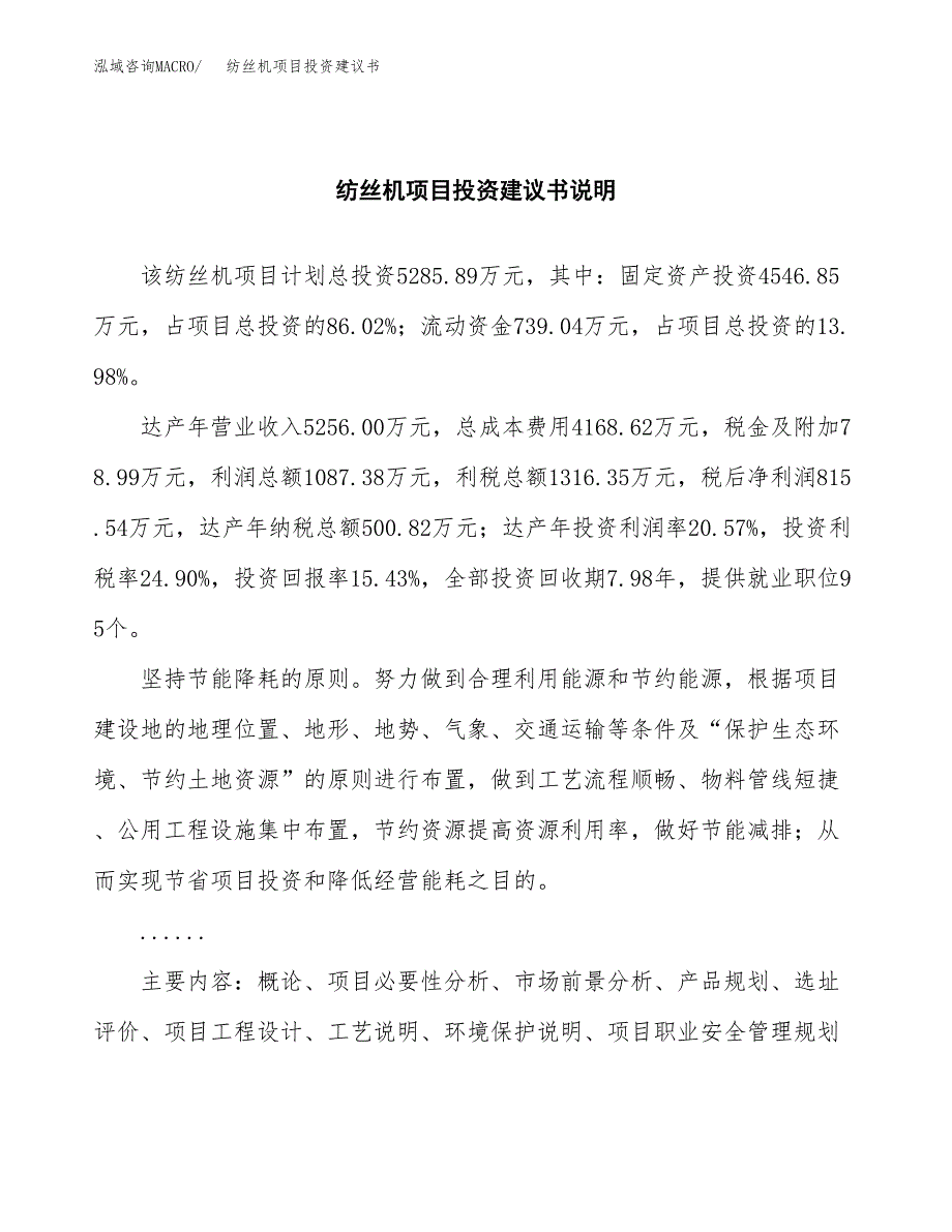 纺丝机项目投资建议书(总投资5000万元)_第2页