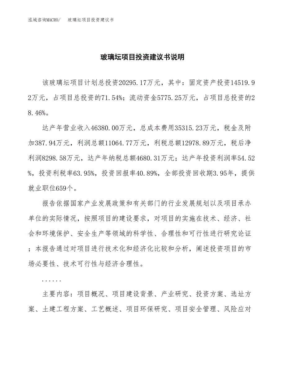 玻璃坛项目投资建议书(总投资20000万元)_第2页