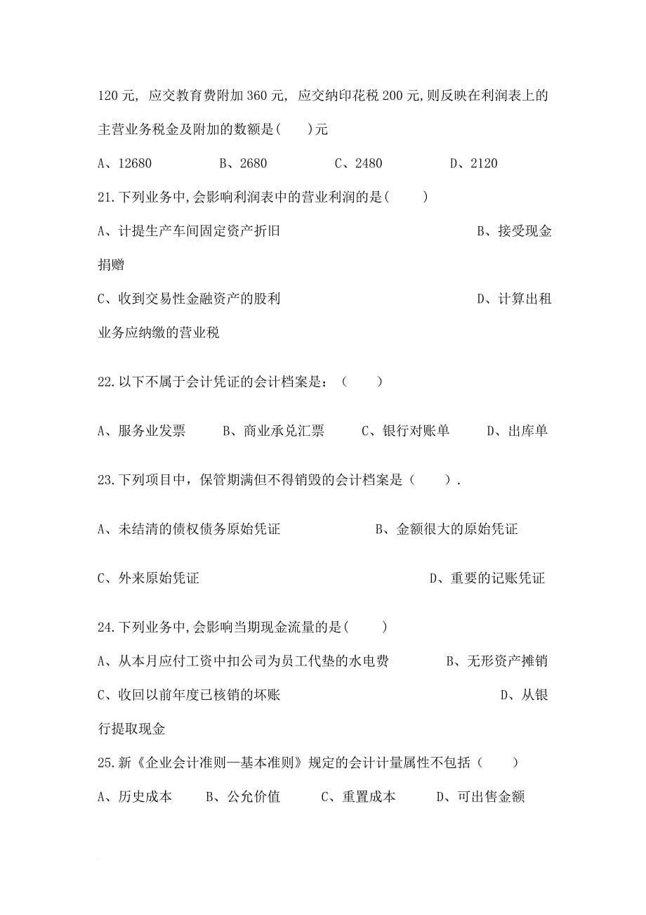 深圳市下半年会计从业资格考试模拟_第5页