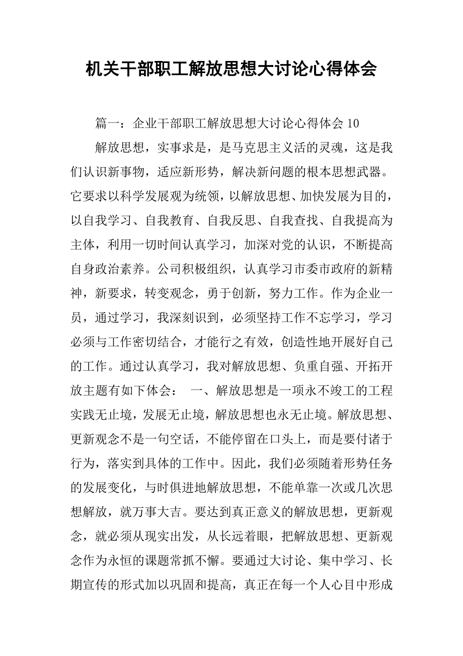 机关干部职工解放思想大讨论心得体会.doc_第1页