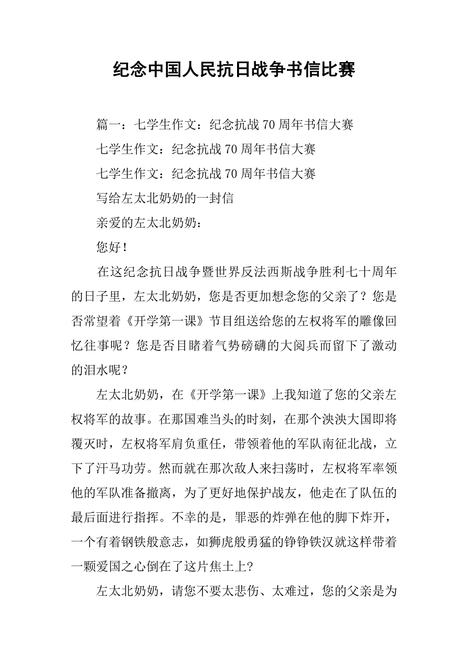 纪念中国人民抗日战争书信比赛.doc_第1页