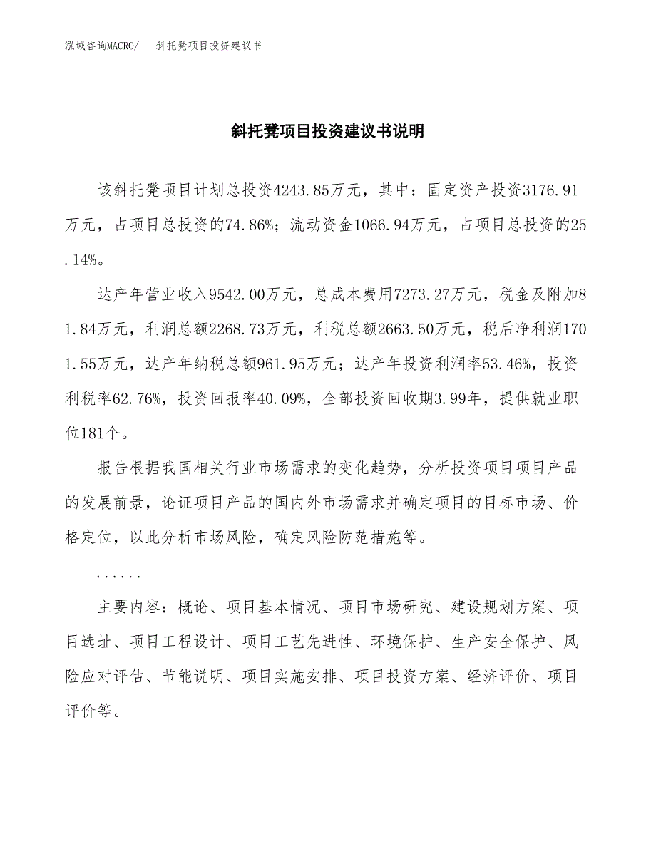 斜托凳项目投资建议书(总投资4000万元)_第2页