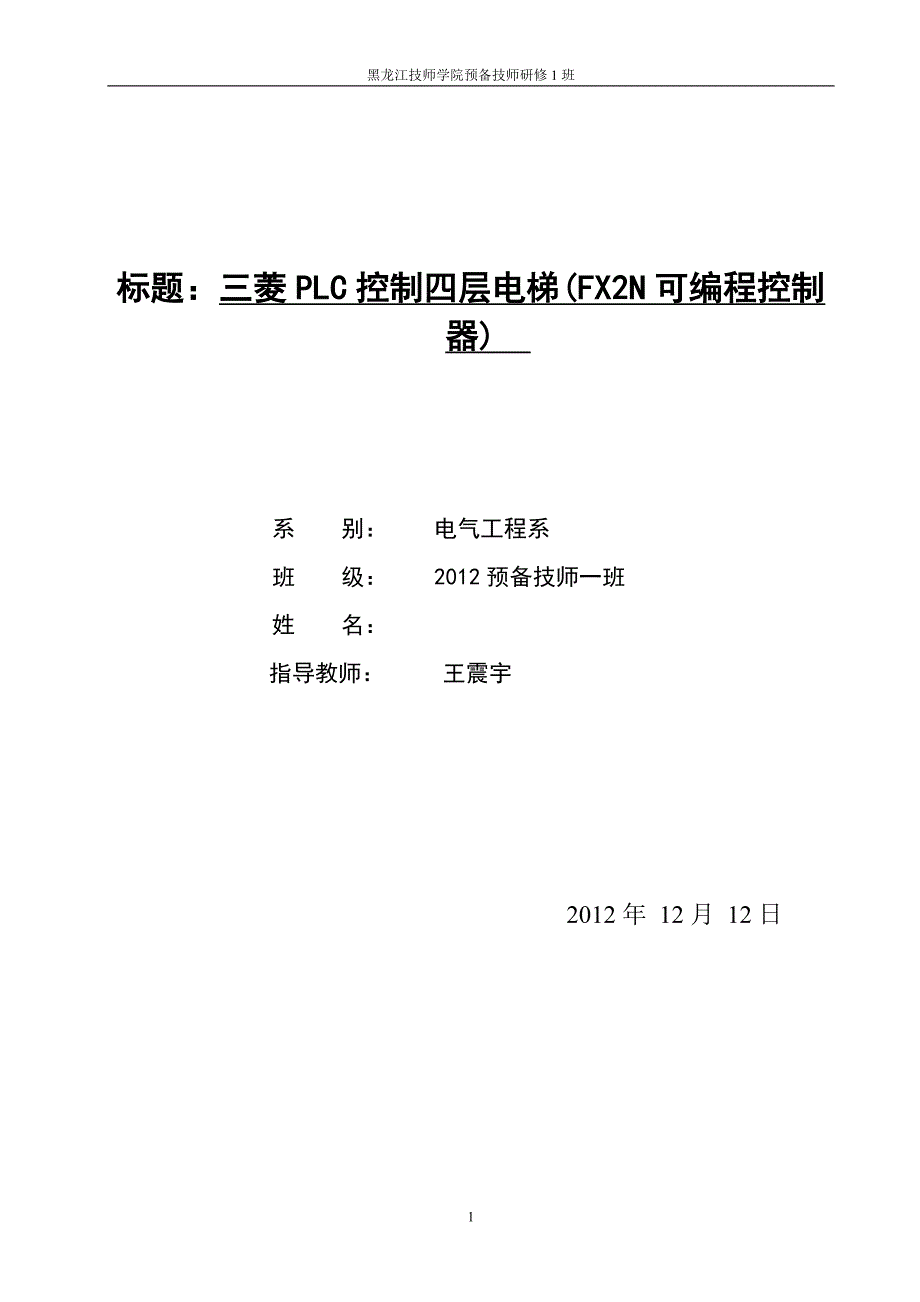 三菱PLC控制的四层电梯毕业设计论文[1].doc_第1页
