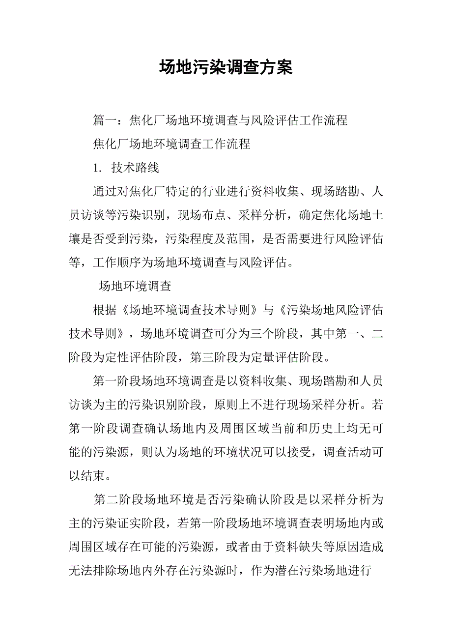 场地污染调查方案.doc_第1页