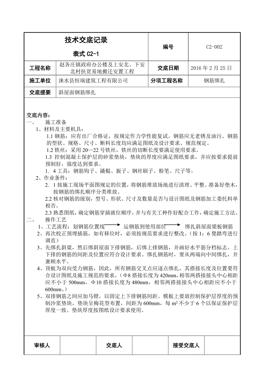 斜屋面钢筋绑扎技术交底 (1).doc_第1页