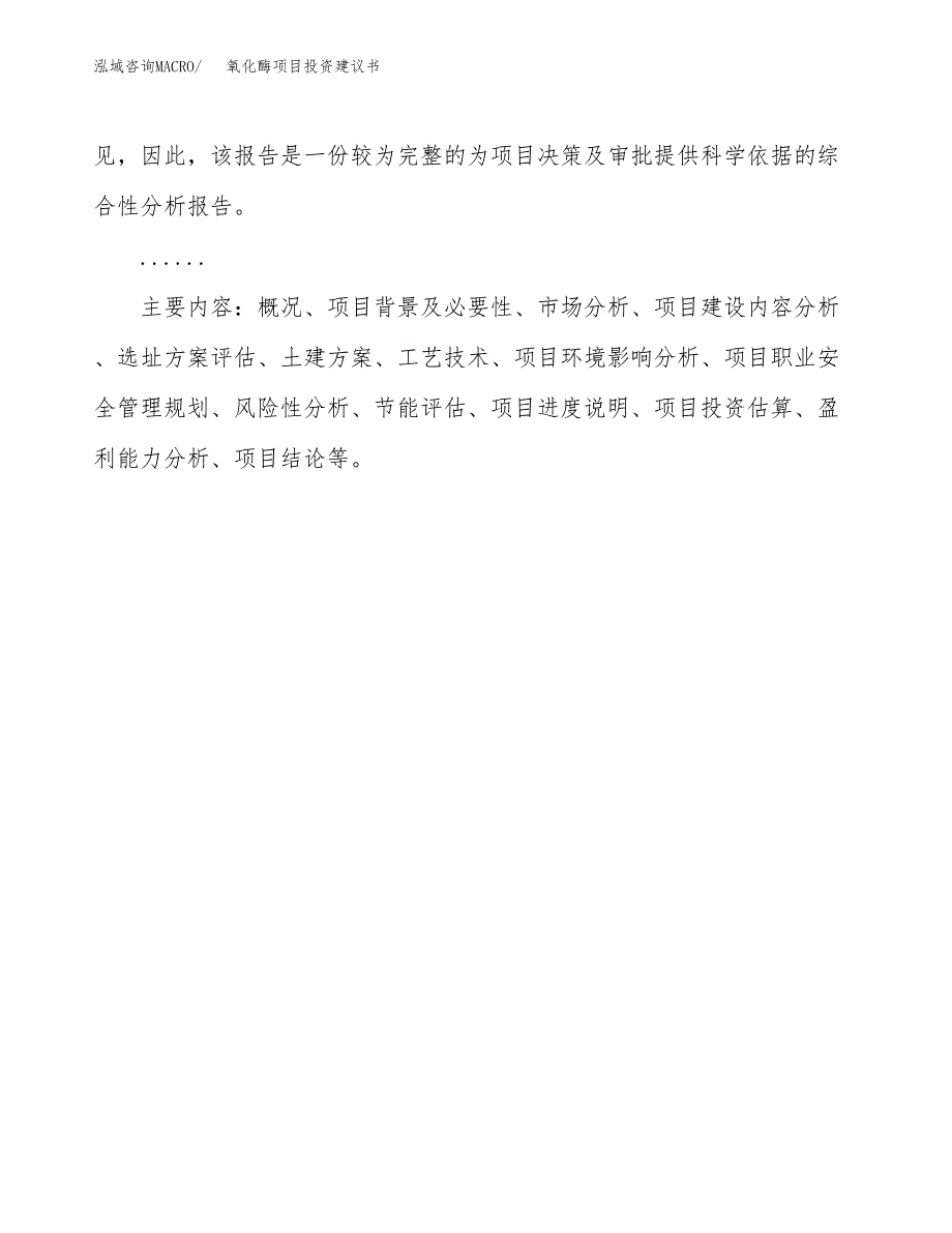 氧化酶项目投资建议书(总投资3000万元)_第3页