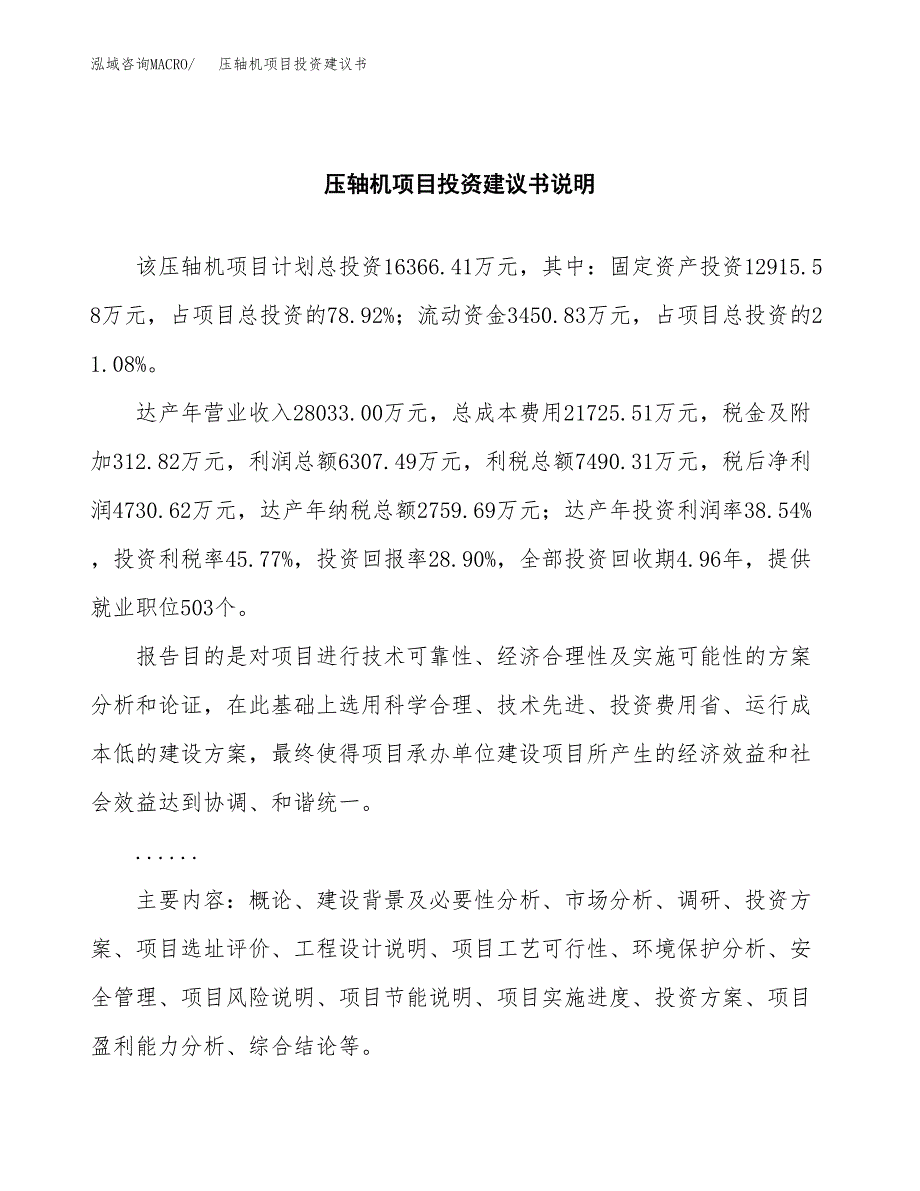 压轴机项目投资建议书(总投资16000万元)_第2页