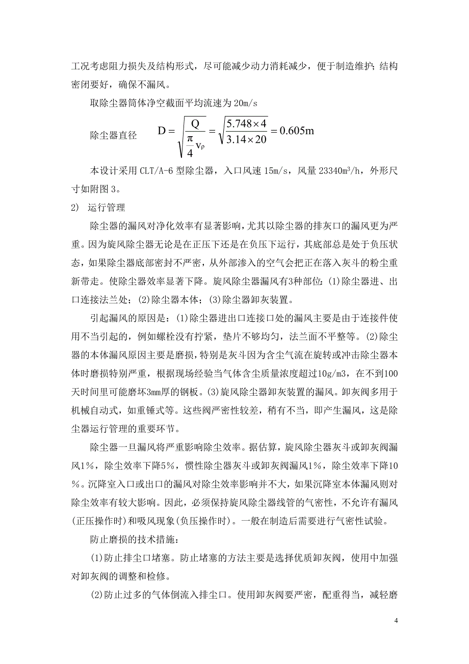 《旋风除尘器 电除尘器》课程设计_第4页