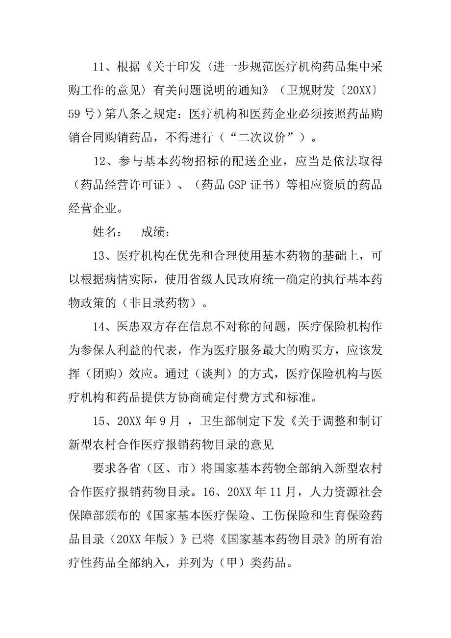 国家基本药物制度知识测试题.doc_第2页