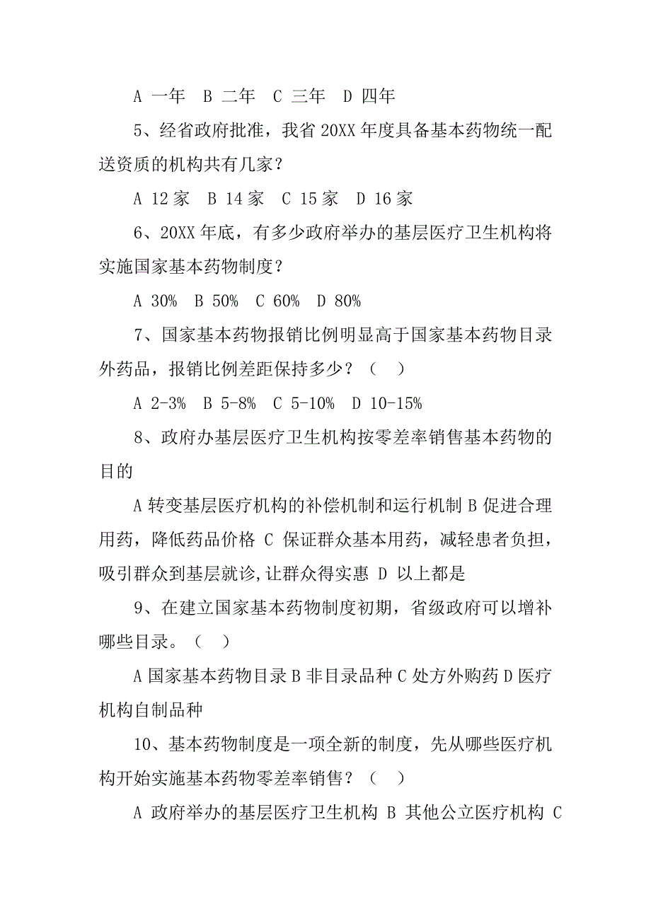 国家基本药物制度知识测试题.doc_第4页