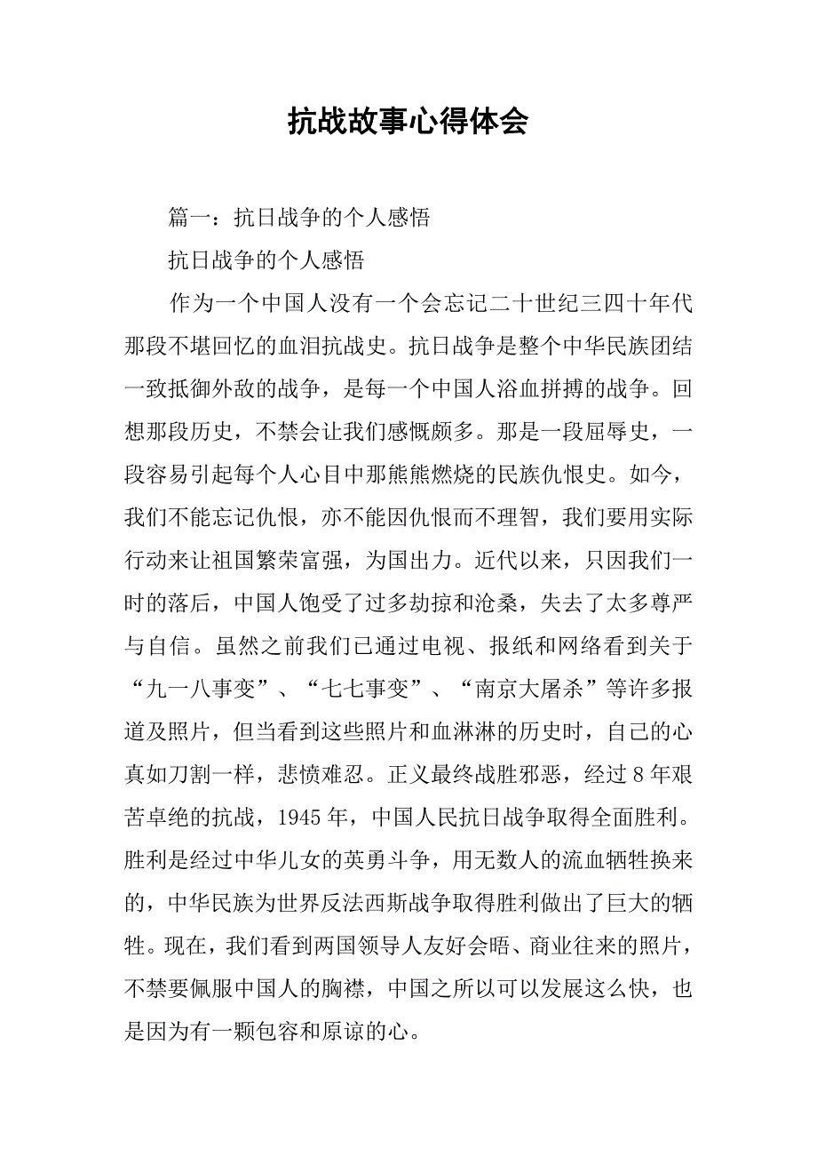 抗战故事心得体会.doc_第1页