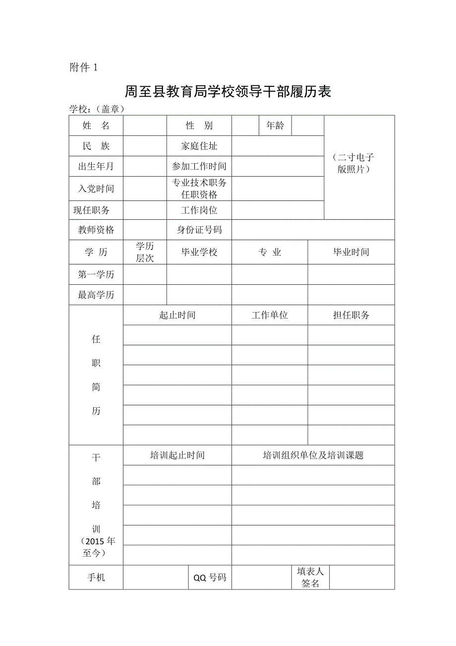 周至县教育局学校领导干部履历表_第1页