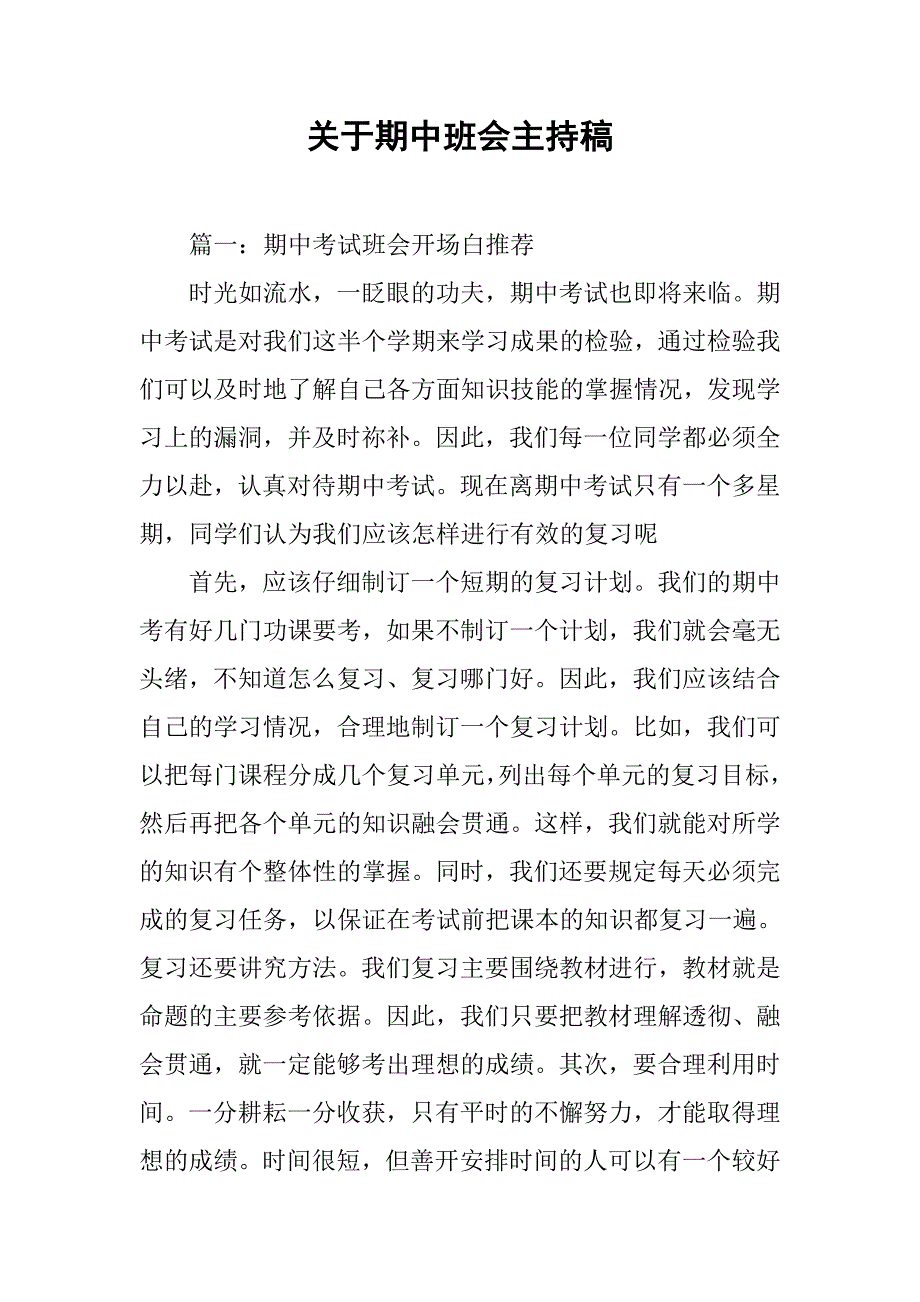 关于期中班会主持稿.doc_第1页