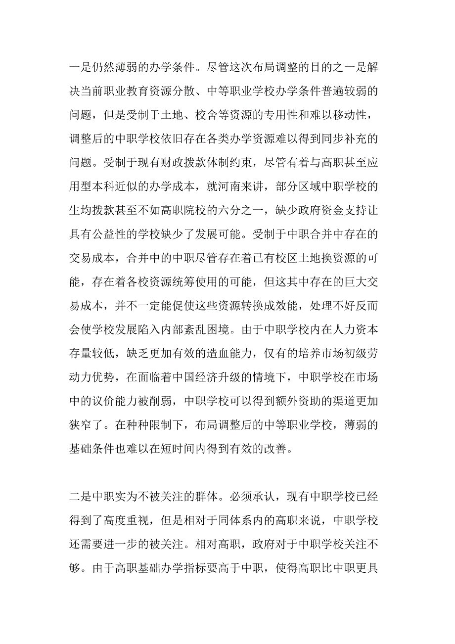 学校布局调整背景下河南中职教育发展的机遇、挑战与对策-2019年精选作文_第4页