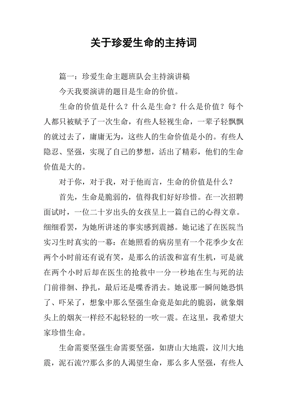 关于珍爱生命的主持词.doc_第1页