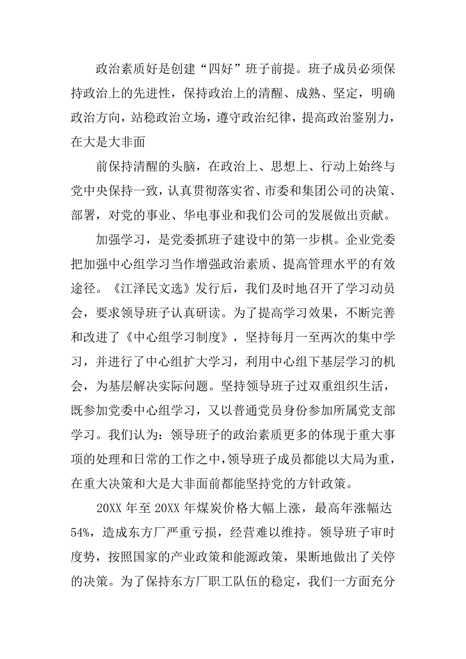 四好-领导班子建设综合考评工作汇报.doc_第2页