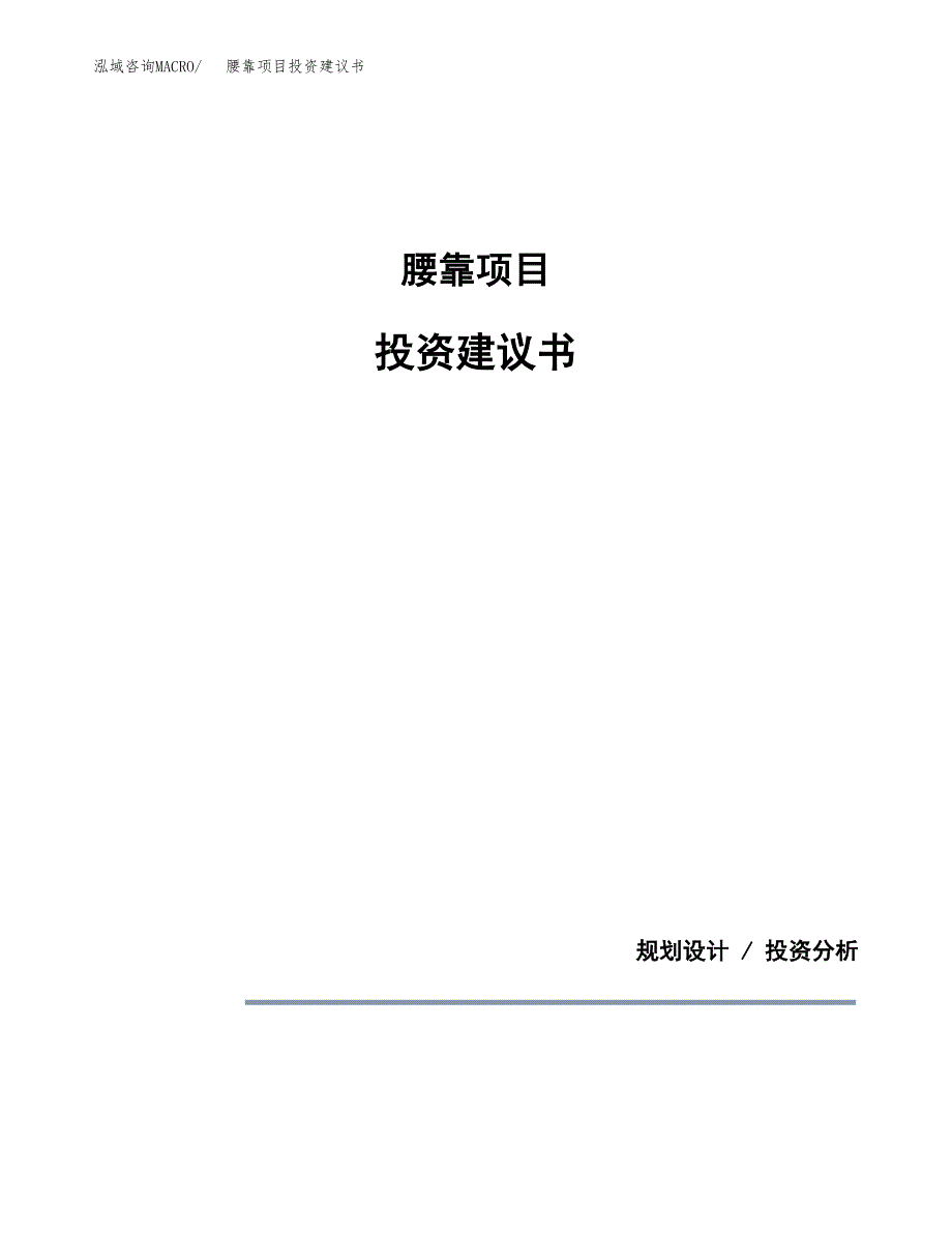 腰靠项目投资建议书(总投资19000万元)_第1页