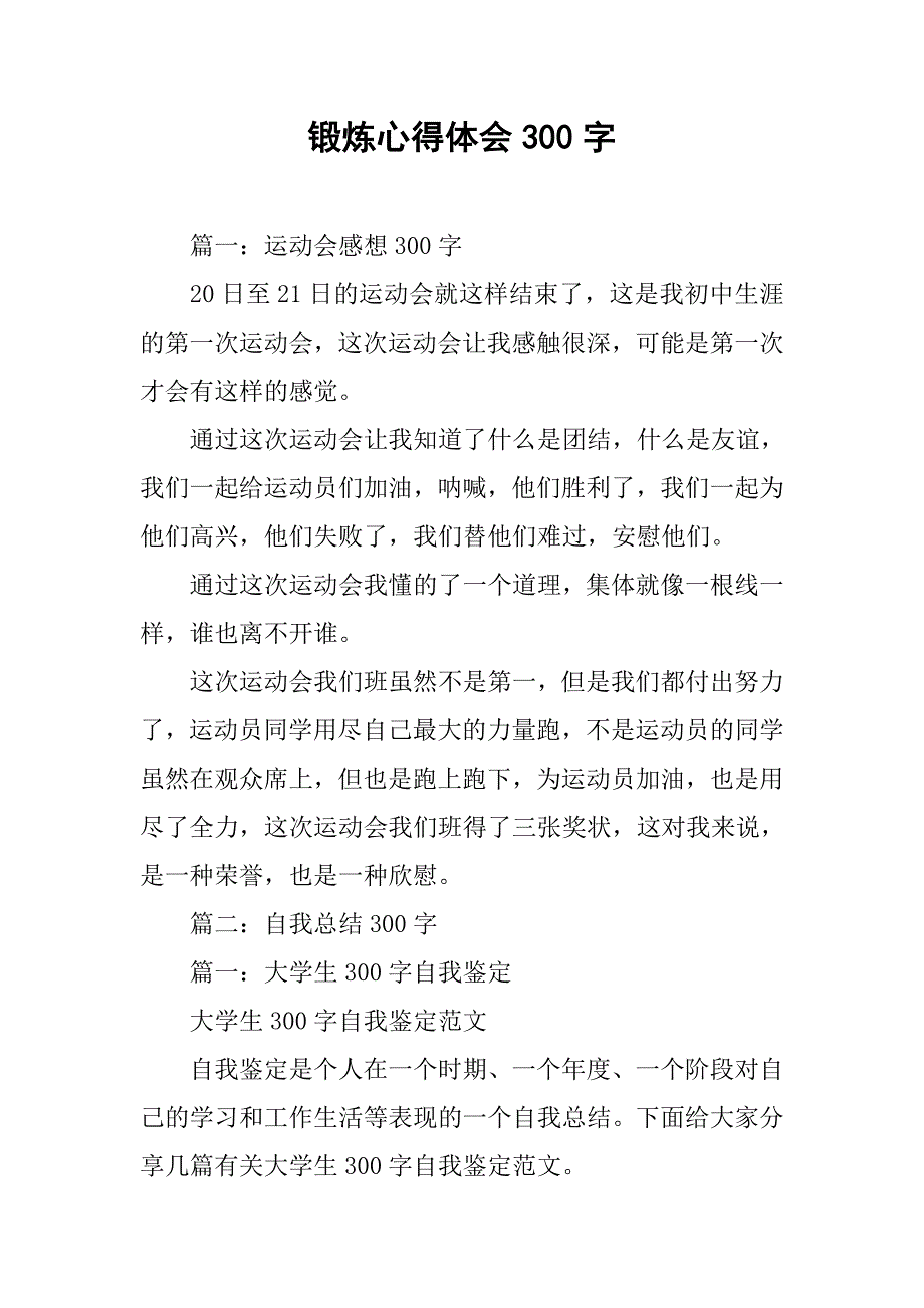 锻炼心得体会300字.doc_第1页